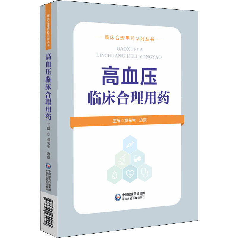 asy 高血压临床合理用药 童荣生 9787521431711 中国医药科技出版社
