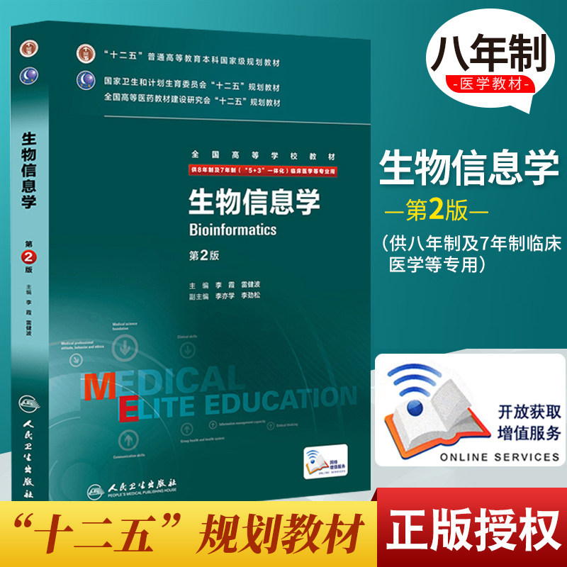 包邮正版生物信息学 第2版 全国高等学校教材(供8年制及7年制(5+3 一体化)临床医学用 人民卫生出版社