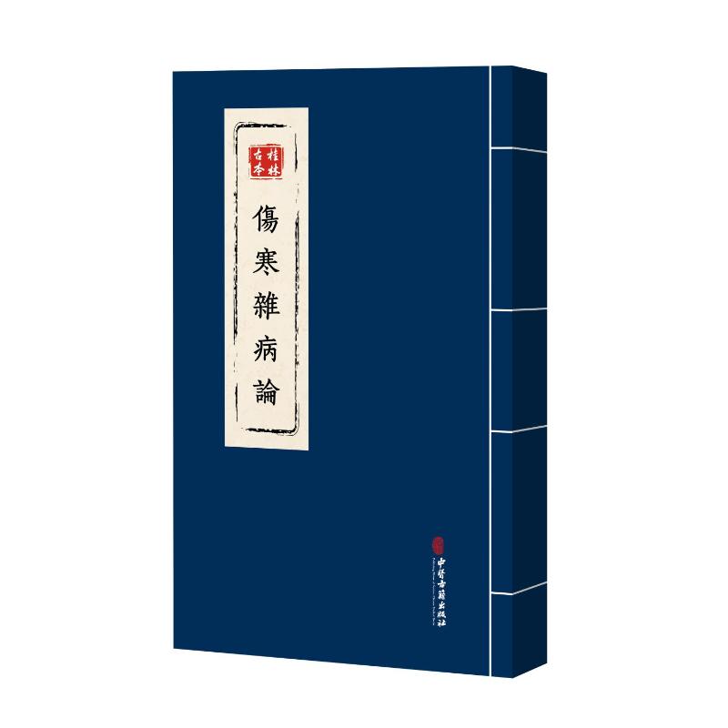 asy 桂林古本伤寒杂病论 (东汉) 张仲景 著 9787515229850 中医古籍出版社