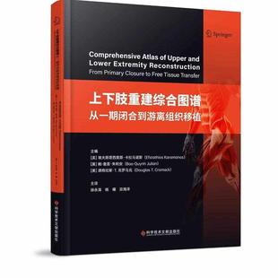 上下肢重建综合图谱:从一期闭合到游离组织移植 徐永清 杨曦 宗海洋主译 9787523530764 科学技术文献 嵌入肢体的皮瓣血管蒂特征