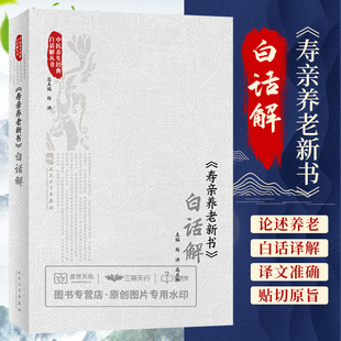 郑洪 白话解 高日阳 饮食调治形证脉候医药扶持四时养老食治养老行住坐卧宴处起居等内容 社 人民卫生出版 寿亲养老新书