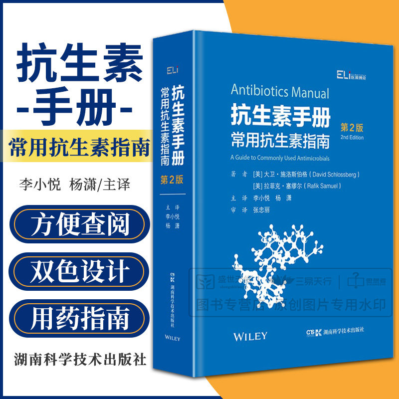 asy 国际临床经典指南系列丛书:抗生素手册：常用抗生素指南 第2二版 湖南科学技术出版社