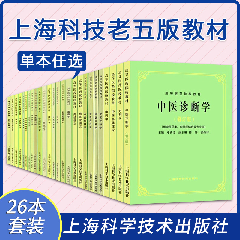 【任选】中医基础理论 第5五版 教材书 入门书籍中药学针灸学方剂学诊断学教材本科内科学外科学儿科学妇科学中医学上海科技出版社