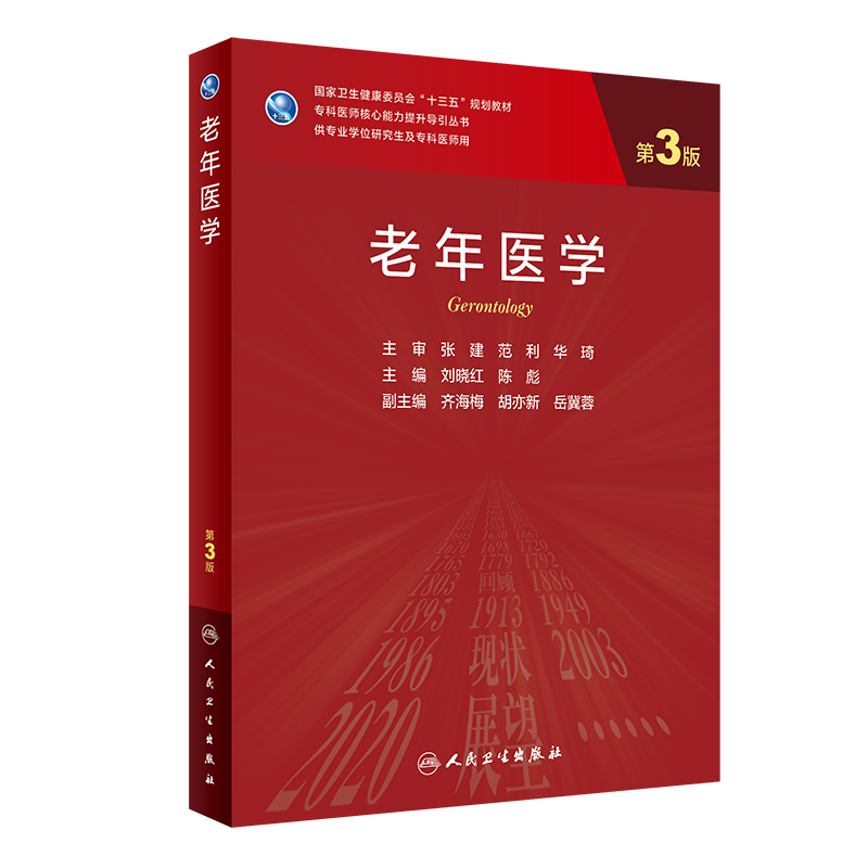 老年医学 第3版 专科医师 能力提升引导 卫生健康委员会 十三五 规划教材 刘晓红 陈彪编著 9787117300681 人民卫生出版社