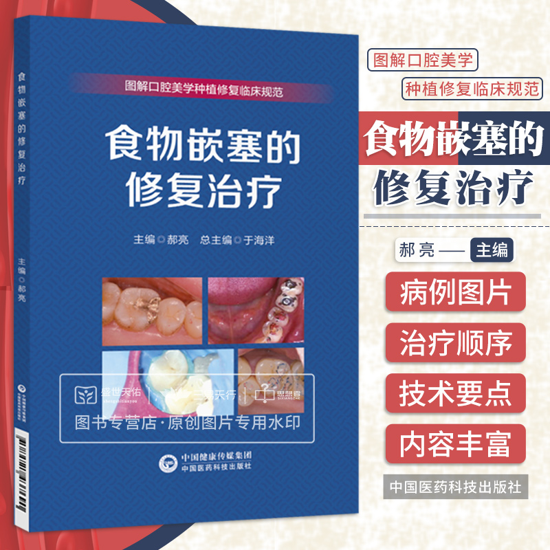 食物嵌塞的修复治疗 图解口腔美学种植修复临床规范丛书 于海洋 可搭配赝复体治疗修复预告技术规范牙科比色操作手册