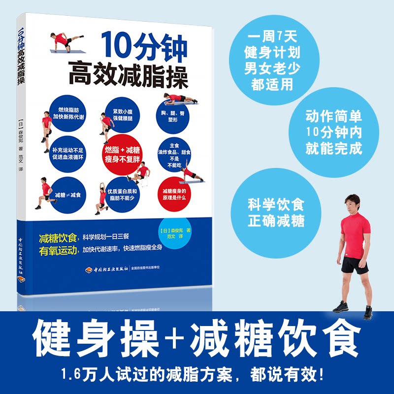 asy 10分钟高效减脂操 [日]森俊宪著,范文 译 9787518435173 中国轻工业出版社