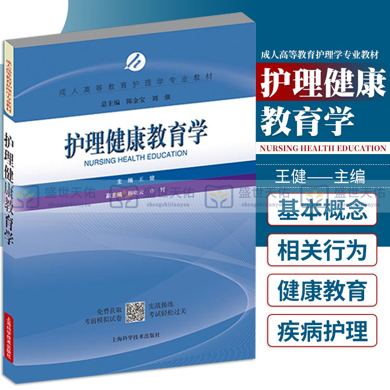 护理健康教育学 护理学 健康教育学 成人高等教育护理学专业教材 医学类教