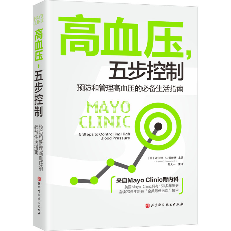 asy 高血压,五步控制 预防和管理高血压的必备生活指南 (美)谢尔顿·G.谢普斯 编 胡大一 译 9787571430863 北京科学技术出版社