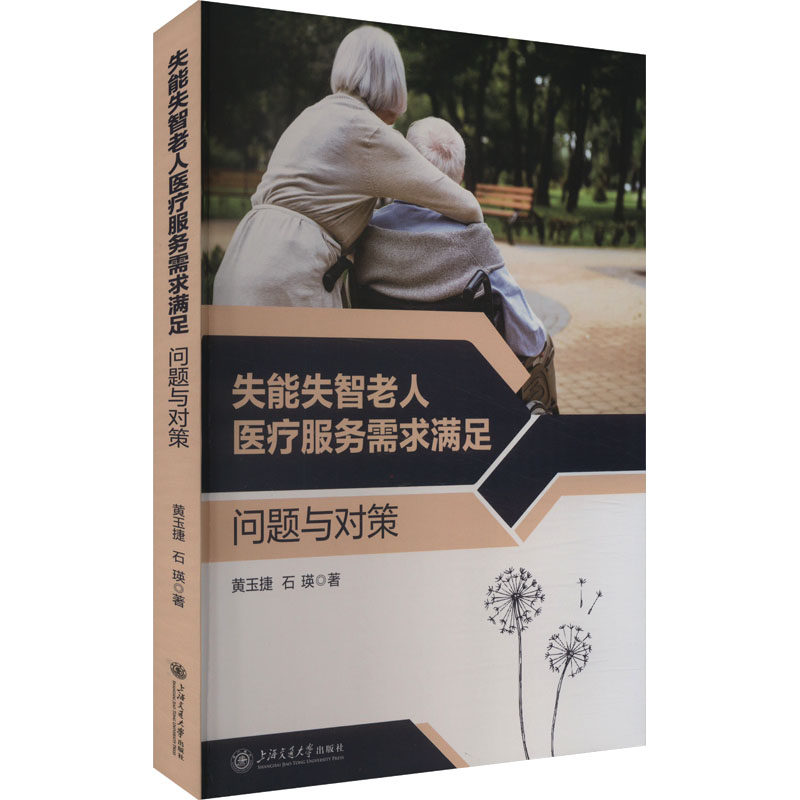 asy 失能失智老人医疗服务需求满足 问题与对策 黄玉捷,石瑛 著 9787313273406 上海交通大学出版社