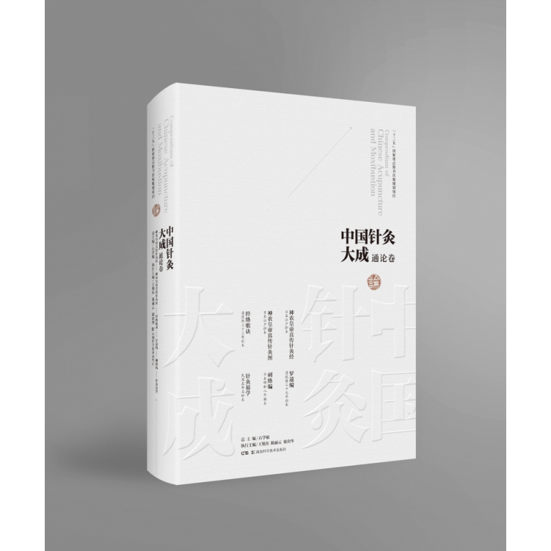 asy 中国针灸大成(通论卷神农皇帝真传针灸经神农皇帝真传针灸图经络歌诀罗遗编刺络编针灸 石学敏,王旭东 9787571008161