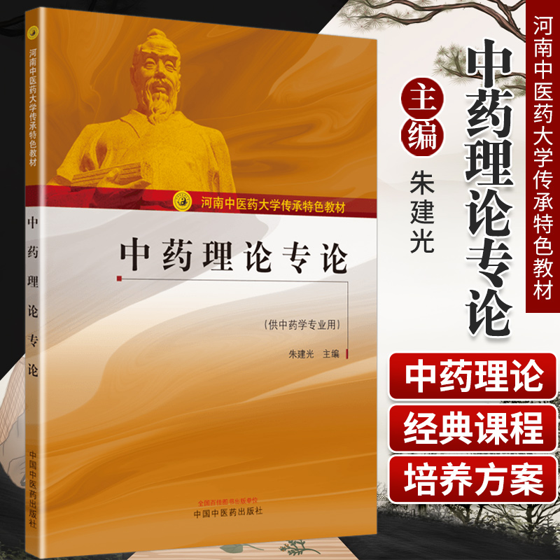 中药理论专论 河南中医药大学传承特色教材 中医 中药类相关专业研究生及医