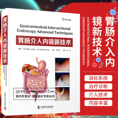 胃肠介入内镜新技术 李汛 微创内镜外科手术实用外科学手术学切除术肌切开术抗反流治疗内镜超声书籍 中国科学技术出版社