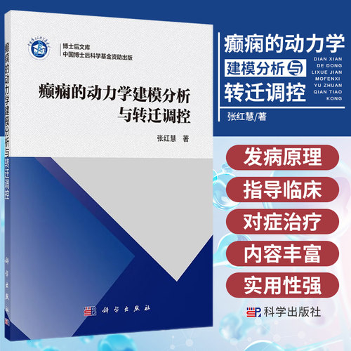 癫痫的动力学建模分析与转迁调控 神经病和精神病学 从分子细胞水平或者系统回路水平解释癫痫的发病原理 对症治疗 科学出版社