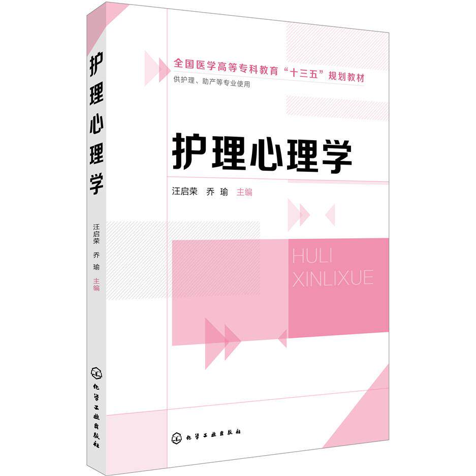 asy 护理心理学 汪启荣，乔瑜  主编 9787122317698 化学工业出版社