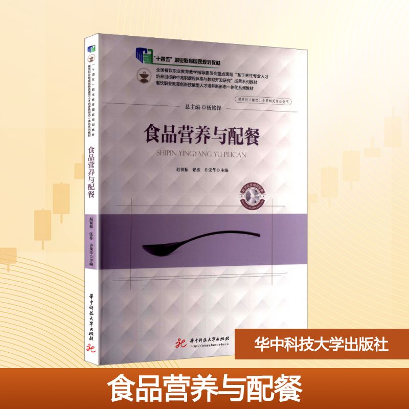 asy 食品营养与配餐 赵福振,张栋,许荣华 编 9787568064101 华中科技大学出版社