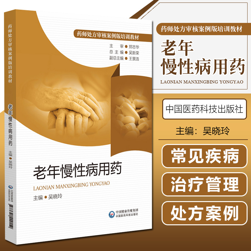 老年慢性病用药 药师处方审核案例版培训教材 药学 依据药师对老年病用药常见处方审核技能和知识需求编写而成 中国医药科技出版社