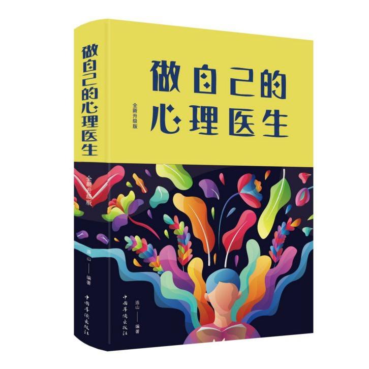 asy 做自己的心理医生(全新升级版)(精) 编者:连山|责编:艾涛 9787511348265 中国华侨
