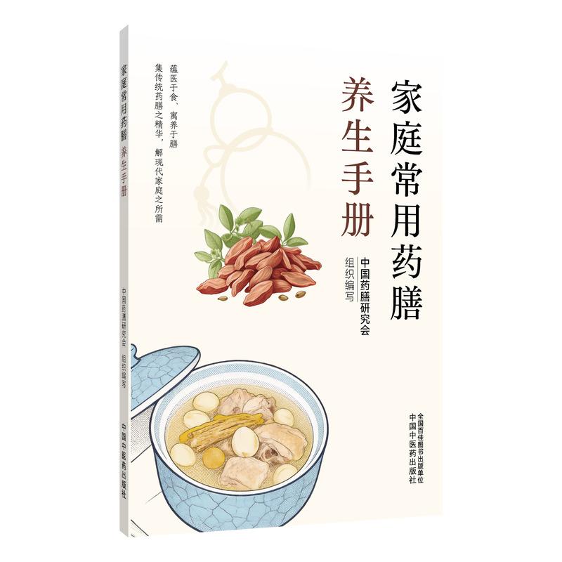 家庭常用药膳养生手册 中国药膳研究会组织编写 中国中医药出版社 9787524705567