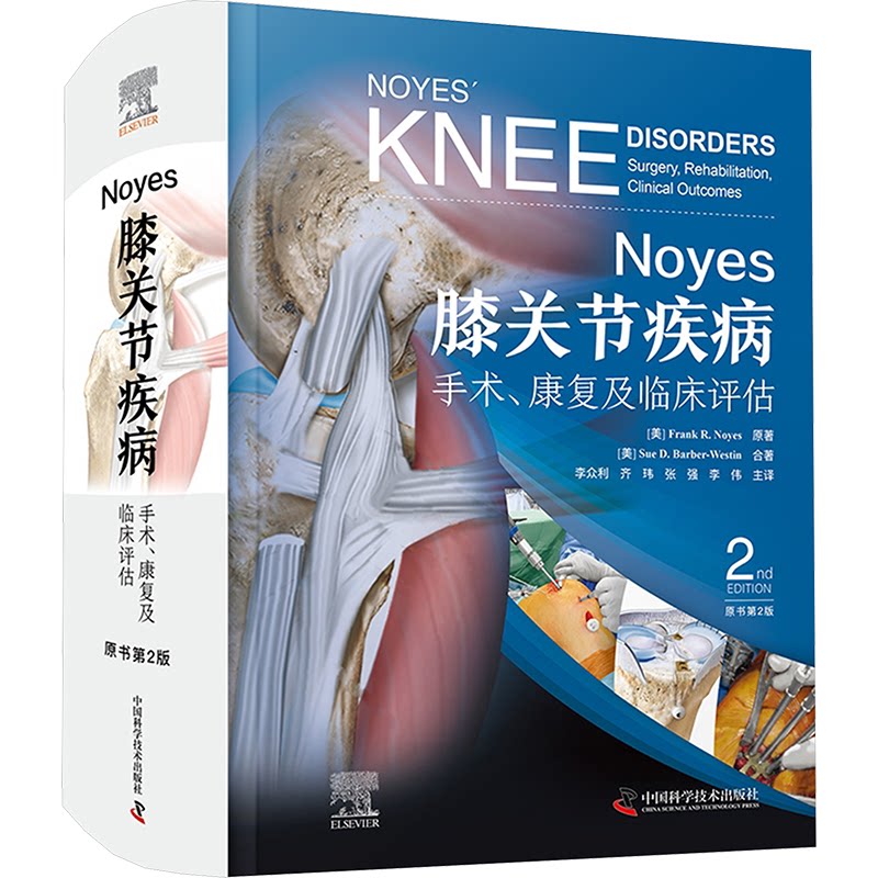 asy Noyes膝关节疾病 手术、康复及临床评估 原书第2版 (美)费兰克·诺耶斯 著 李众利 等 译 9787523604489 中国科学技术出版社