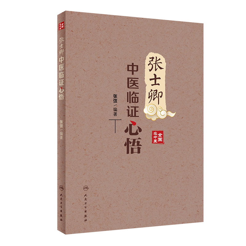张士卿中医临证心悟 张弢 全国名中医学术经验医论医话医经探微医道明理医说痰瘀医法活用医易阐幽书籍 人民卫生出版社