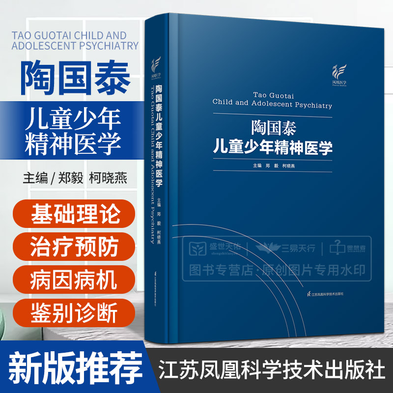 正版 陶国泰儿童少年精神医学 郑毅 柯晓燕 儿童精神医学心理行为保健学疾病防治青少年临床书籍 江苏凤凰科学技术出版社