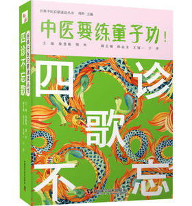 asy 四诊不忘歌 徐慧艳,周羚 编 9787504691750 中国科学技术出版社