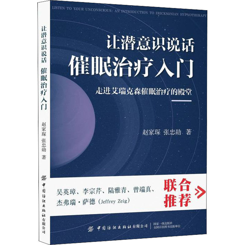 asy 让潜意识说话 催眠治疗入门 赵家琛,张忠勋 9787518086122 中国纺织出版社有限公司