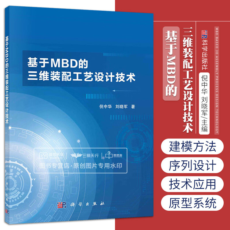 基于mbd的三维装配工艺设计技术 刘晓军 科学出版社 供数字化设计与