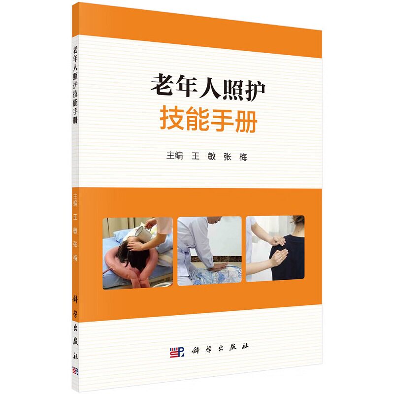 老年人照护技能手册 临床医学 老年人服务和照顾中的 技能 生活照护预防感染照护卧位与安全照护技能用药照护技能 科学出版社