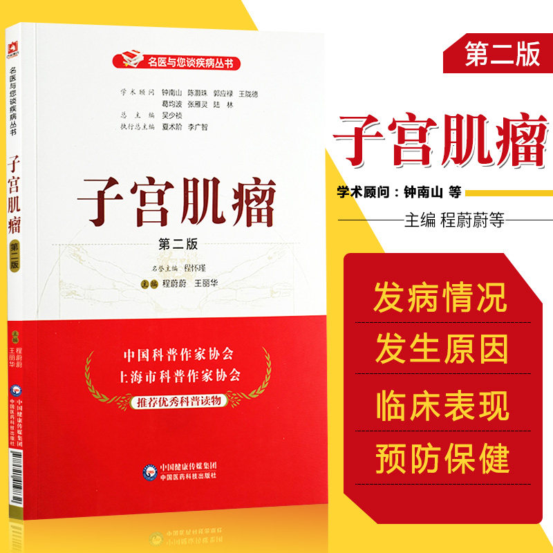 子宫肌瘤（版）名医与您谈疾病丛书 程蔚蔚 丽华 主编 9787521419818 子宫肌瘤诊治预防问题解答 中国医药科技出版社