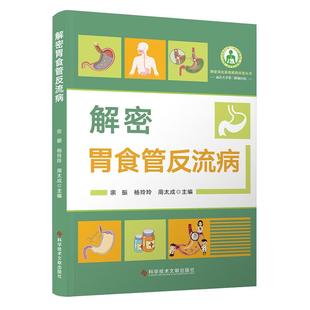 周太成 防治指南 科学技术文献出版 科学实用 9787523525456 著 杨玲玲 宗振 社 解密消化系统疾病科普丛书 解密胃食管反流病