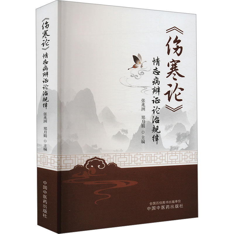 asy 《伤寒论》情志病辨证论治规律 张兆洲,郑月娟 编 9787513289207 中国中医药出版社