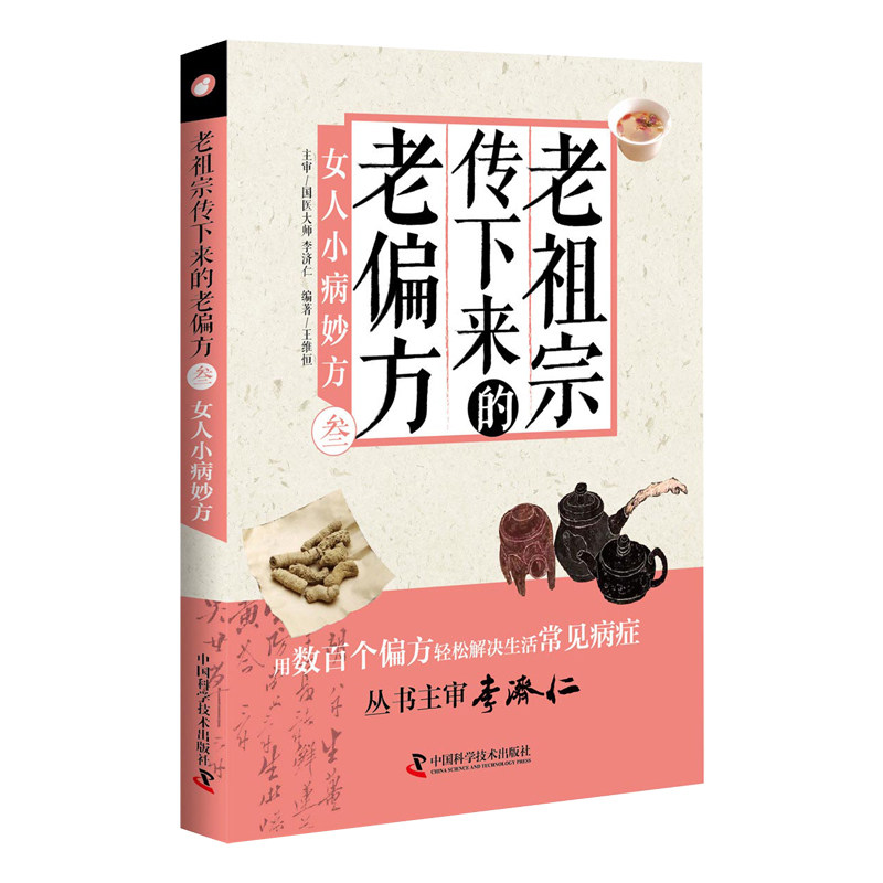 老祖宗传下来的老偏方叁女人小病妙方 王维恒著 遴选了近30种病症粹选了切于实用灵验奇效的偏方200余 中国科学技术出版社