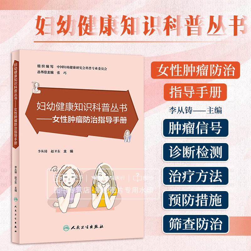妇幼健康知识科普丛书 女性肿瘤防治指导手册 李从铸 人民卫生出版社 直击女性朋友 关心的各种实际问题及需求 2023年5月科普