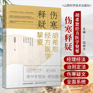 伤寒释疑 胡希恕经方医学契要 田德华 伤寒六经辨证大师 总辨伤寒八纲阴阳寒热纲要 温病之治则定法 山西科学技术出版社