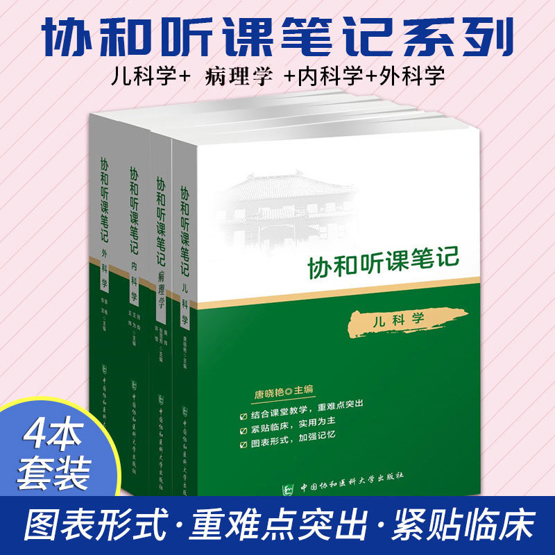 协和听课笔记 内科学+协和听课笔记 病理学+协和听课笔记 儿科学+协和听课笔记 外科学 四本 医学好书 中国协和医科大学出版社