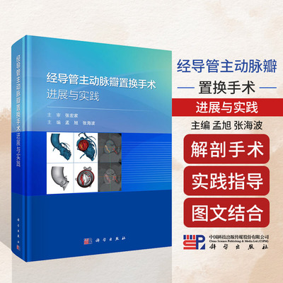 经导管主动脉瓣置换手术进展与实践  孟旭 张海波 精选疑难复杂病例55例经导管主动脉瓣置换术多学科组建操作流程辅助技术常见书籍