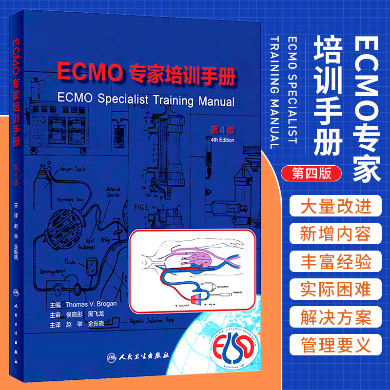 ECMO专家培训手册 第4版 第四版 赵举 金振晓 ECMO临床治疗体外膜氧合技术急救急诊书籍急危重症医学实操手册应用书籍 书籍/杂志/报纸 内科学 原图主图