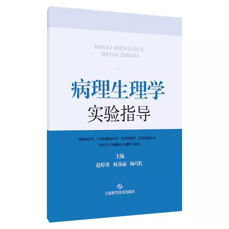 病理生理学实验指导 赵婷秀等 供临床医学中西医临床医学医学影像学医学检验技术中医学八年制和九年制等专业用上海科学技术出版社