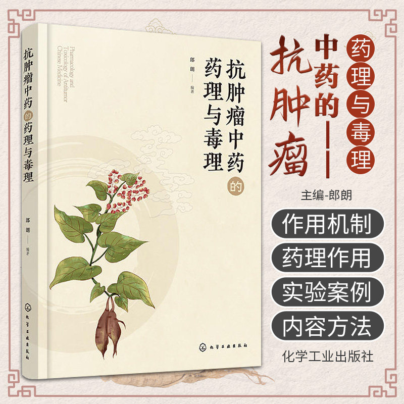 hg 抗肿瘤中药的药理与毒理 化学工业出版社 郎朗 著 本书 先介绍了中药抗肿瘤的作用机制和毒理学研究的内容与方法 化痰祛湿法