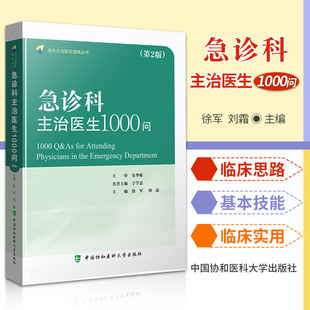 新版 现代主治医生提高丛书 第2二版 急诊科主治医生1000问 中国协和医科大学出版 急诊 常见病危重病 徐军 循环系统疾病 刘霜 社