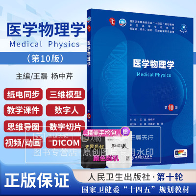 医学物理学 第10版 第十版 王磊等著 理解惯性系和非惯性系保守力与非保守力的概念理解质点系质心的概念运动的描述人民卫生出版社