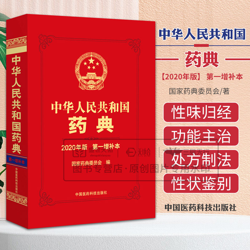 中华人民共和国药典2020版 增补本 药典委新增修订 一部中药二部化药三部生物药品种通则指导原则法定执行标准中国医药科技出版社