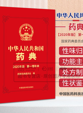 中华人民共和国药典2020版 增补本 药典委新增修订 一部中药二部化药三部生物药品种通则指导原则法定执行标准中国医药科技出版社