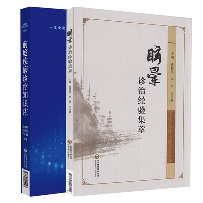 全2册 眩晕诊治经验集萃+前庭疾病诊疗知识库 临床诊疗知识库丛书 中国医药科技 可供广大医生使用实习医生及轮转医生的参考用书