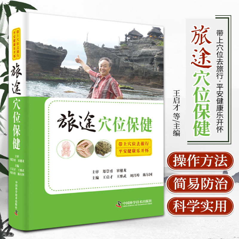 旅途穴位保健 王启才 中国科学技术出版社 带上穴位去旅行 旅游保健的基本知识 从头到脚的简易保健法 旅途常见疾病的简易防治