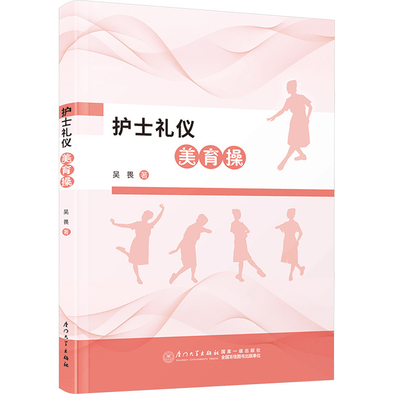 asy 护士礼仪美育操 吴畏 著 9787561592175 厦门大学出版社