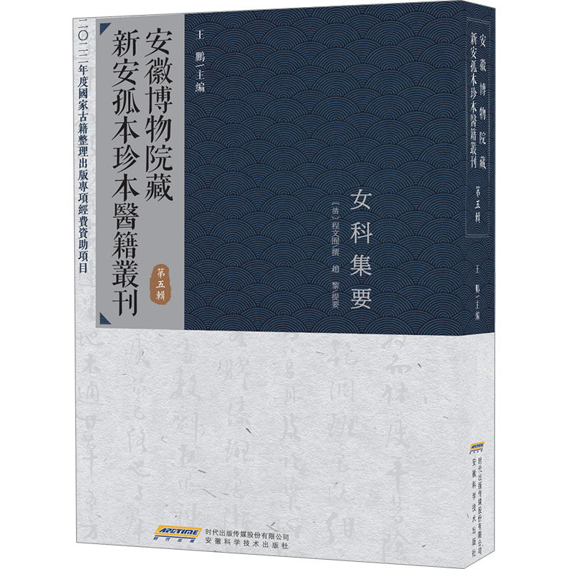 asy 安徽博物院藏新安孤本珍本医籍丛刊 第5辑 王鹏 9787533786724 安徽科学技术出版社