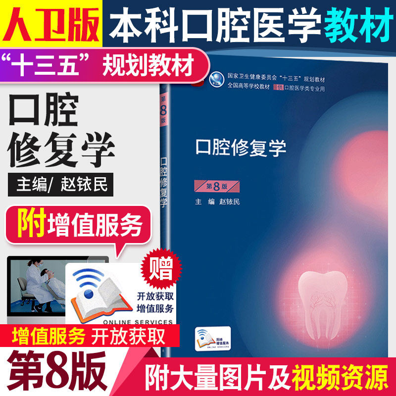 3口腔修复学第8八版 基础知识本科十三五规划教材内科书籍供专业正畸种植图谱牙体牙髓病颌面外牙周生物黏膜牙合医学人卫新版全套轮