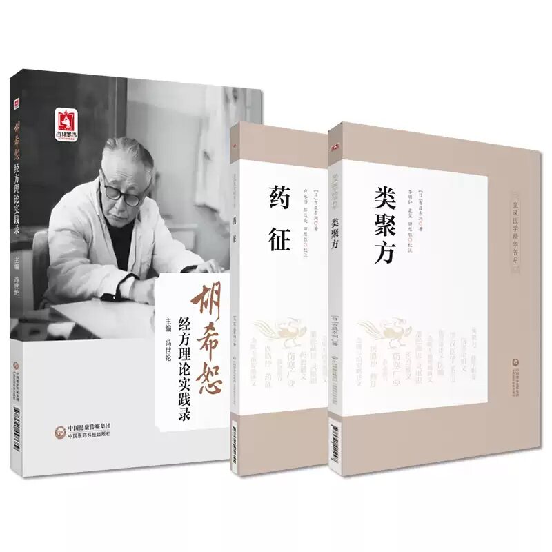 全3册 胡希恕经方理论实践录+类聚方+药征 中国医药科技出版社 辨证依据症状反应 经方腹诊与腹证 勃起功能障碍 类风湿关节炎